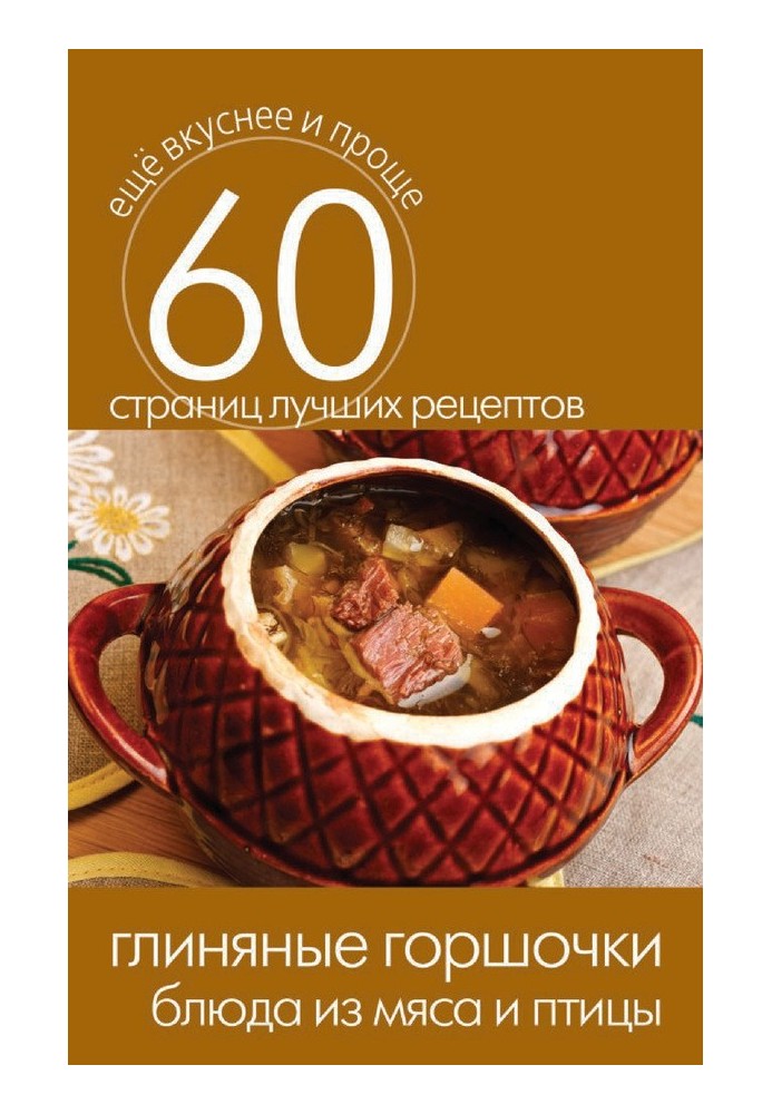 Book Clay pots. Meat and poultry dishes