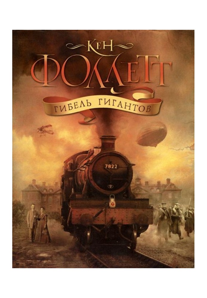 Книга Гибель гигантов
