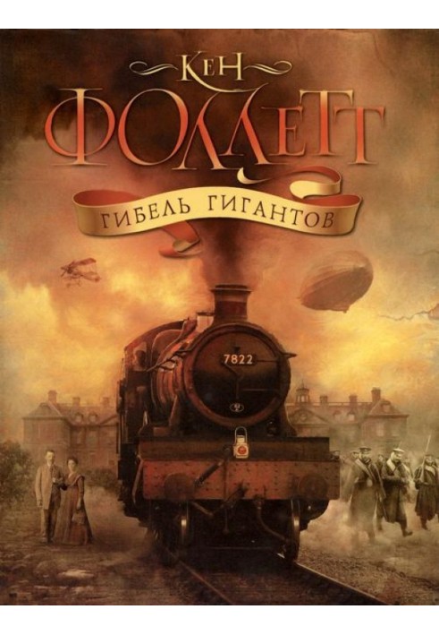 Книга Гибель гигантов
