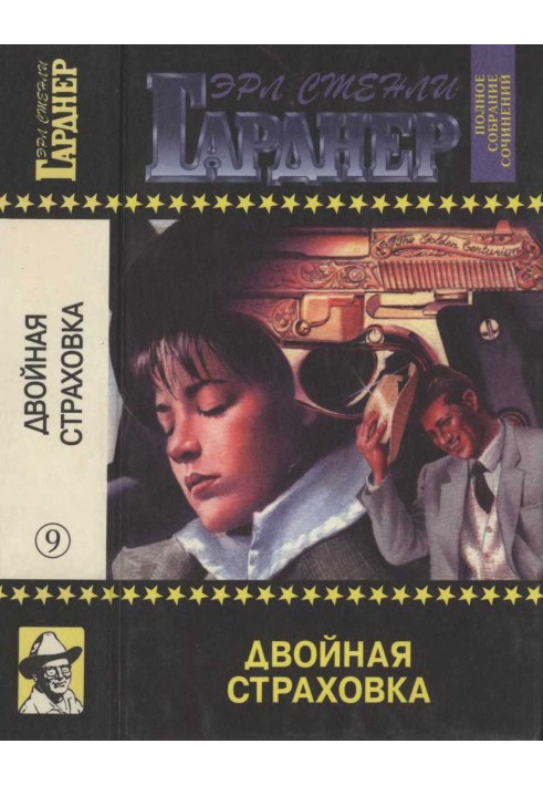 Книга Подвійне страхування. Золото надходить у злитках. Зірвати банк