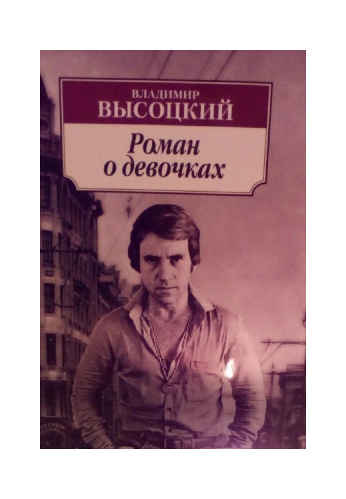 Книга Роман про дівчаток