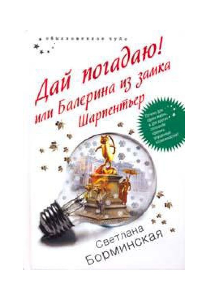 Книга Дай погадаю! или Балерина из замка Шарпентьер