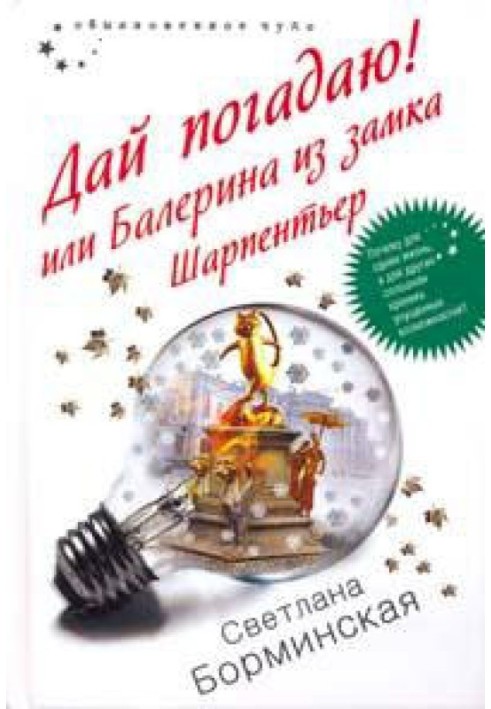 Книга Дай погадаю! или Балерина из замка Шарпентьер