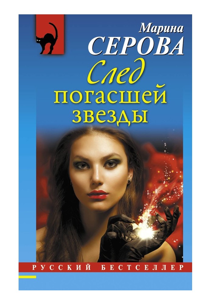 Книга След погасшей звезды