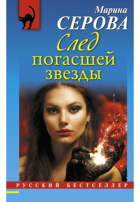 Книга След погасшей звезды