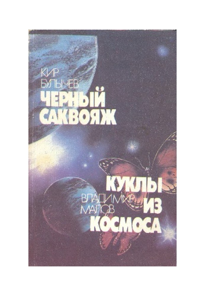 Книга Чорний саквояж. Ляльки із космосу