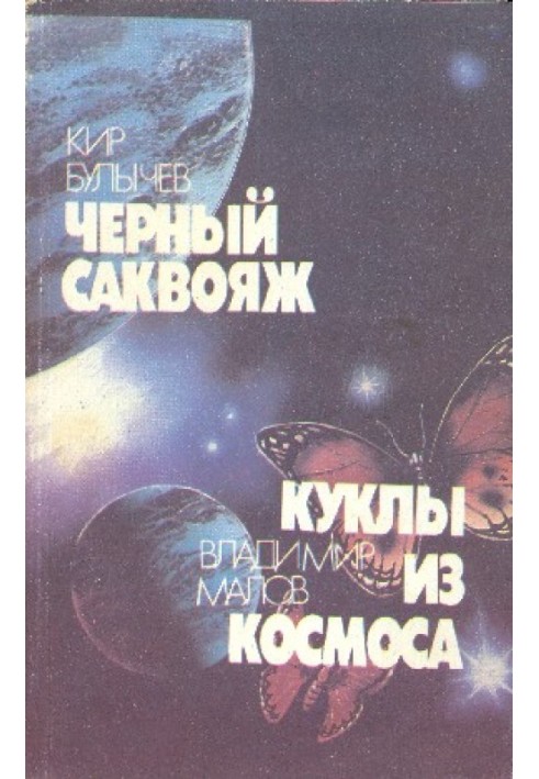 Книга Чорний саквояж. Ляльки із космосу