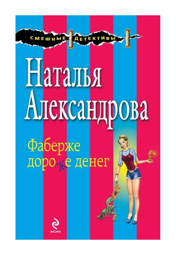 Книга Фаберже дороже денег