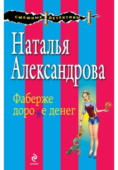 Книга Фаберже дороже денег