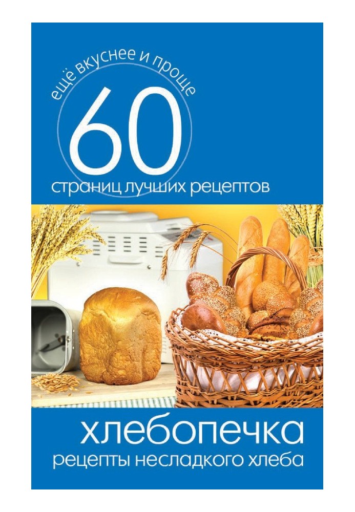 Book Bread maker. Unsweetened bread recipes