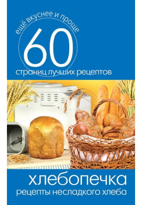 Book Bread maker. Unsweetened bread recipes