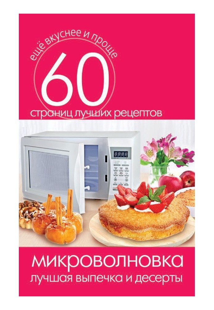 Книга Мікрохвильова піч. Найкраща випічка та десерти