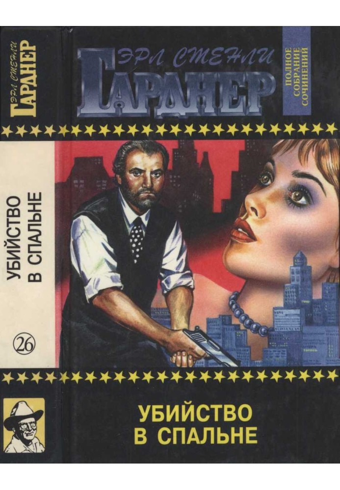 Книга Убийство в спальне Дело о дневнике загадочной блондинки. Дело о кричащей женщине