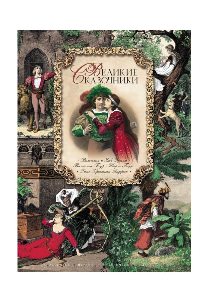 Книга Великие сказочники