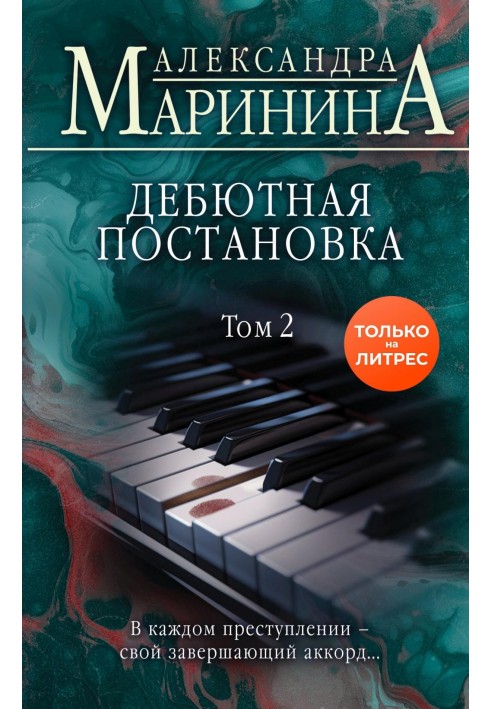Книга Дебютна постановка. Том 2