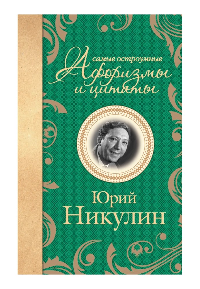 Книга Самые остроумные афоризмы и цитаты