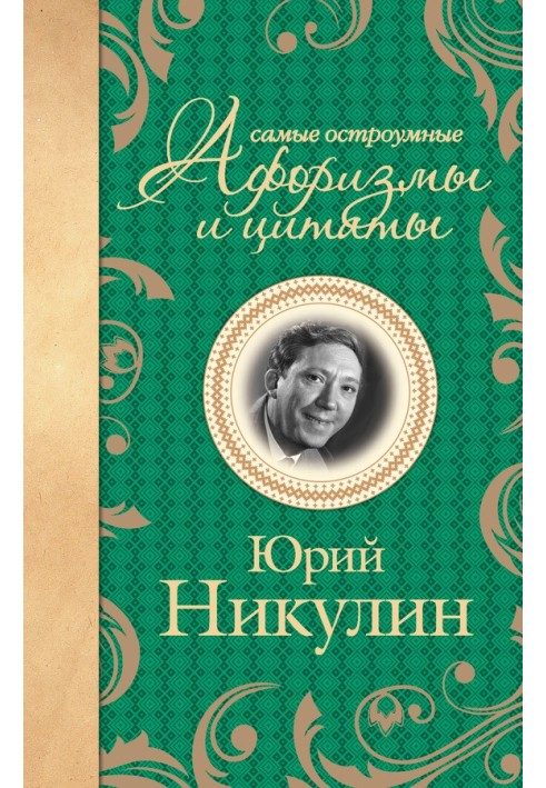 Книга Самые остроумные афоризмы и цитаты