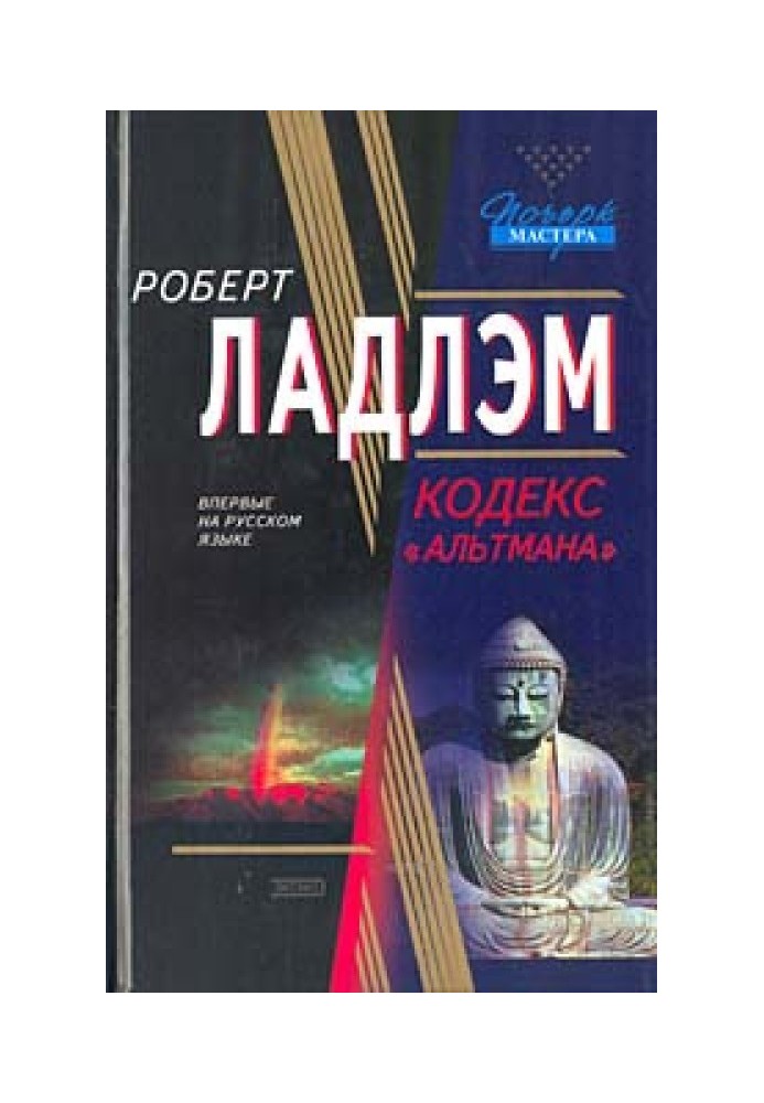 Книга Кодекс "Альтмана"
