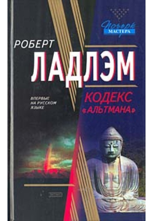 Книга Кодекс "Альтмана"