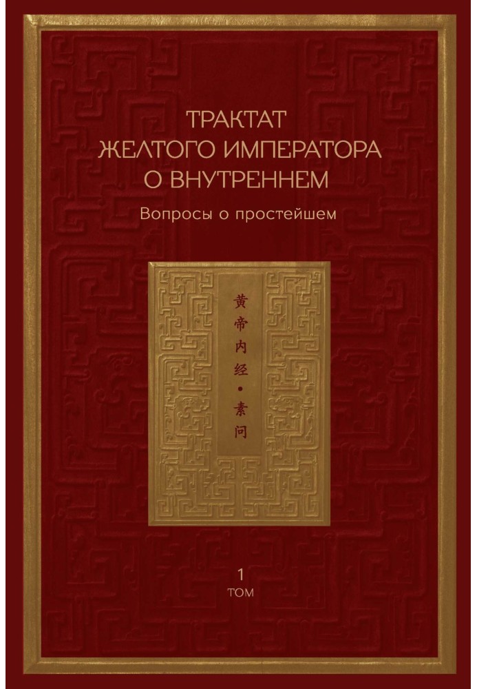 Книга Трактат Желтого императора о внутреннем. Том 1. Вопросы о простейшем. Том 2. Ось духа