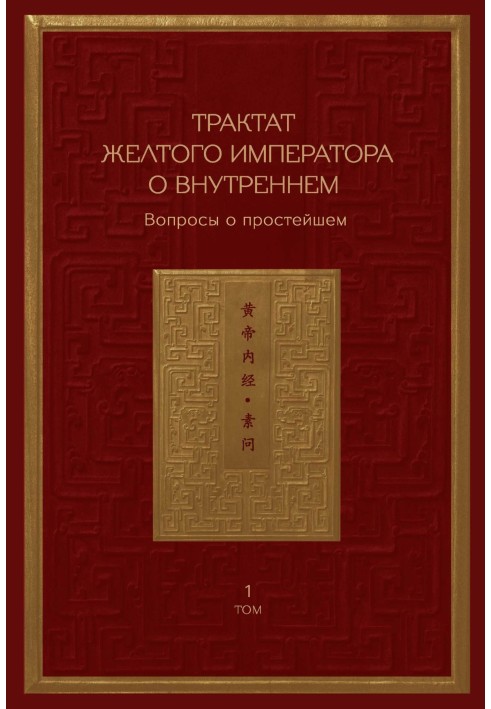 Книга Трактат Желтого императора о внутреннем. Том 1. Вопросы о простейшем. Том 2. Ось духа