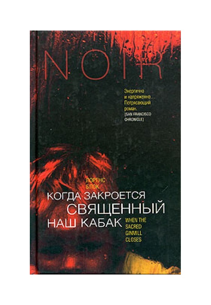Книга Коли закриється наш священний шинок