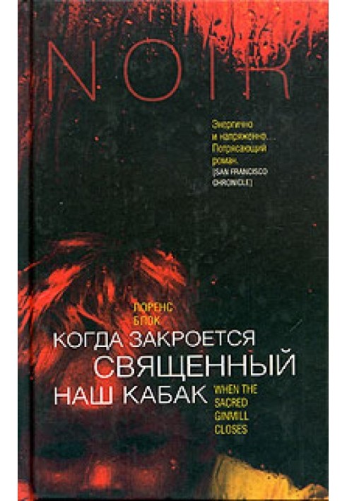 Книга Коли закриється наш священний шинок