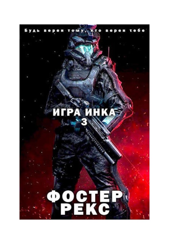 Книга Игра Инка 3