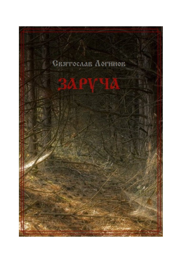 Книга Заруча