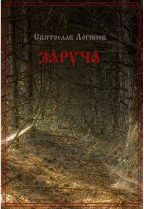 Книга Заруча