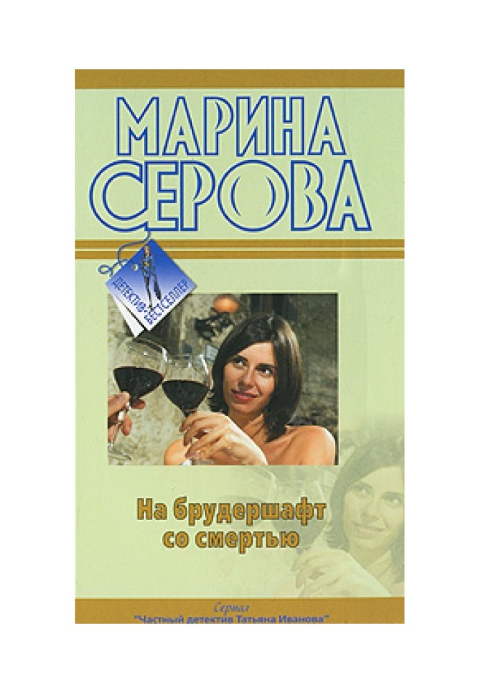 Книга На брудершафт зі смертю
