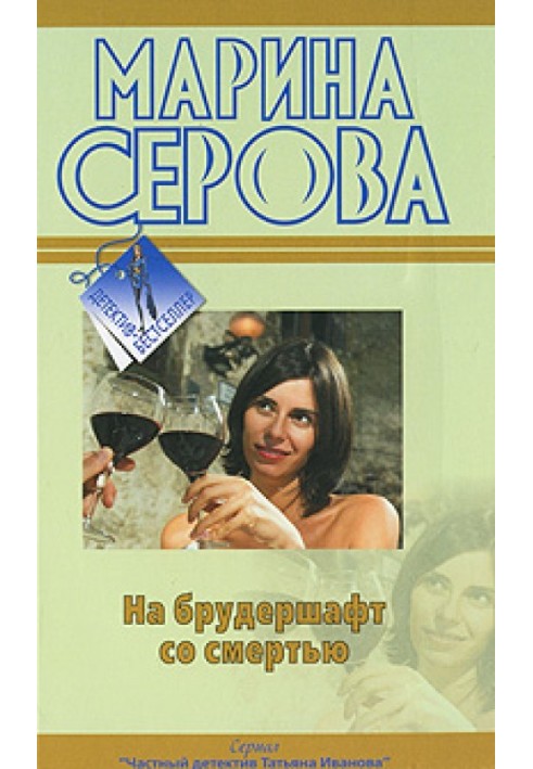 Книга На брудершафт зі смертю
