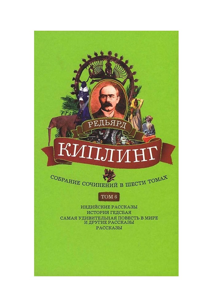 Книга Том 6. Індійські оповідання. Історія Гедсбая. Найдивовижніша повість у світі та інші оповідання