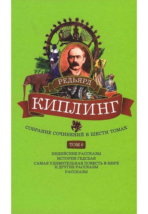Книга Том 6. Індійські оповідання. Історія Гедсбая. Найдивовижніша повість у світі та інші оповідання