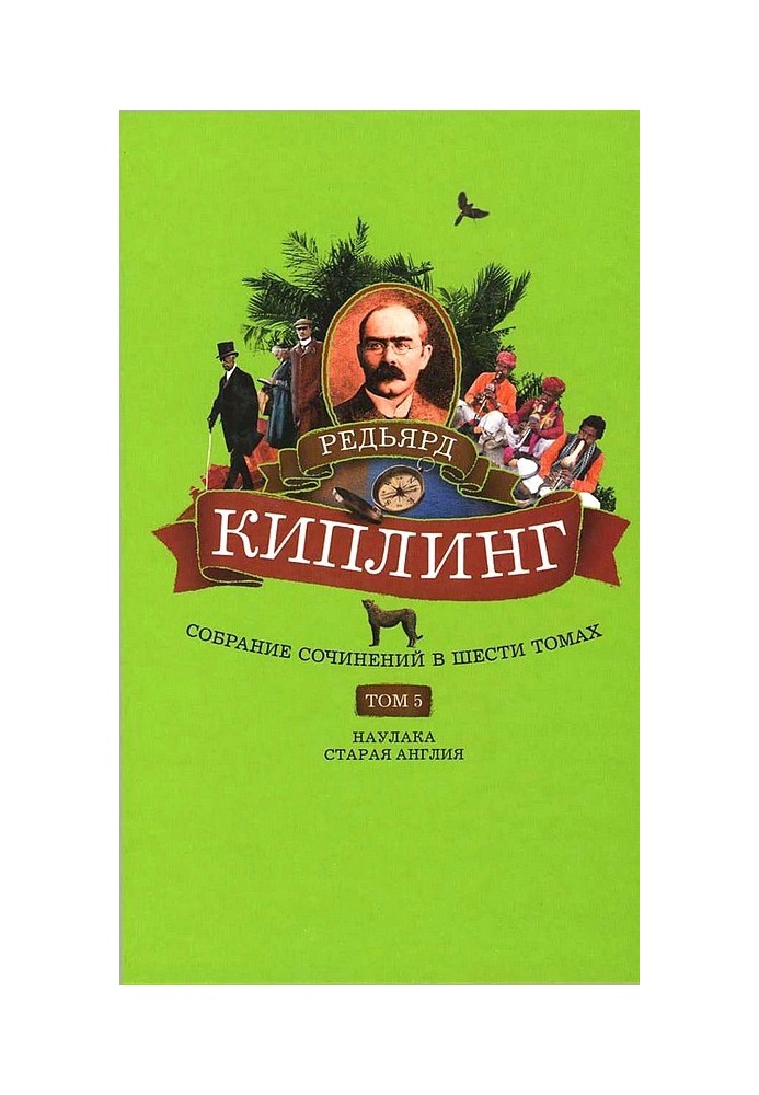 Книга Том 5. Наулака. Старая Англия