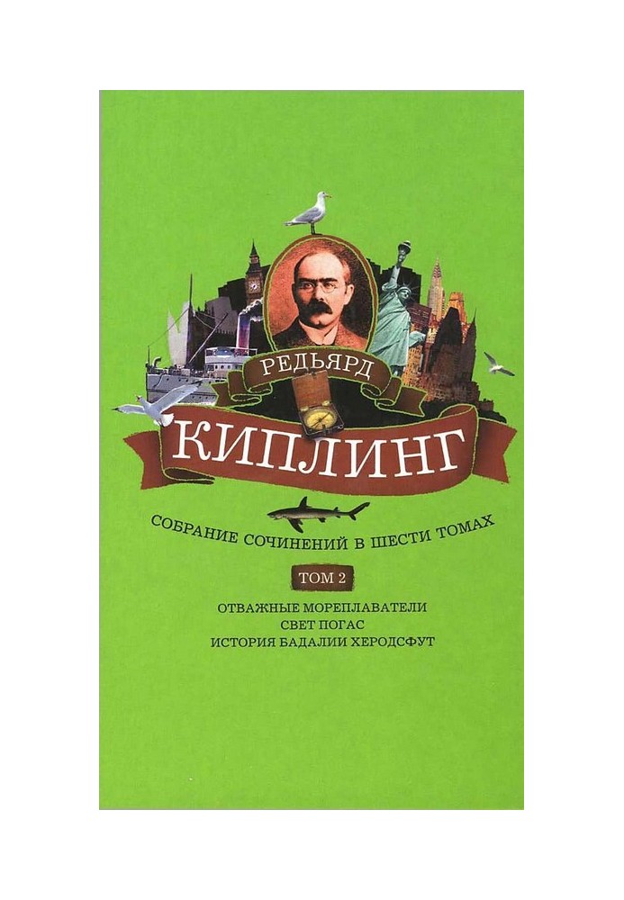 Книга Том 2. Отважные мореплаватели. Свет погас. История Бадалии Херодсфут