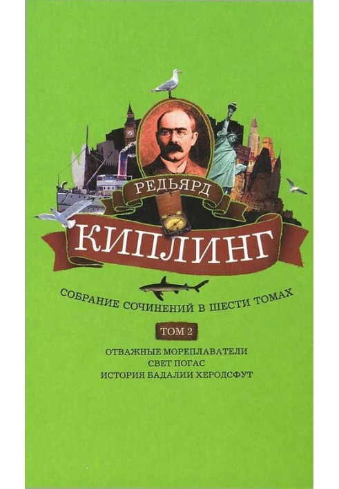 Книга Том 2. Отважные мореплаватели. Свет погас. История Бадалии Херодсфут