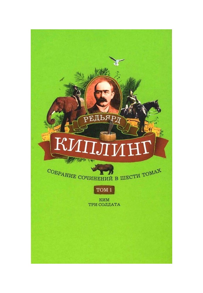 Книга Том 1. Ким: Роман. Три солдата: Рассказы