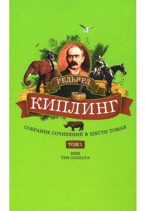 Книга Том 1. Ким: Роман. Три солдата: Рассказы