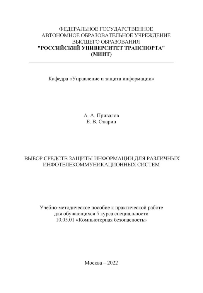 Book Selection of information security tools for various information and telecommunication systems