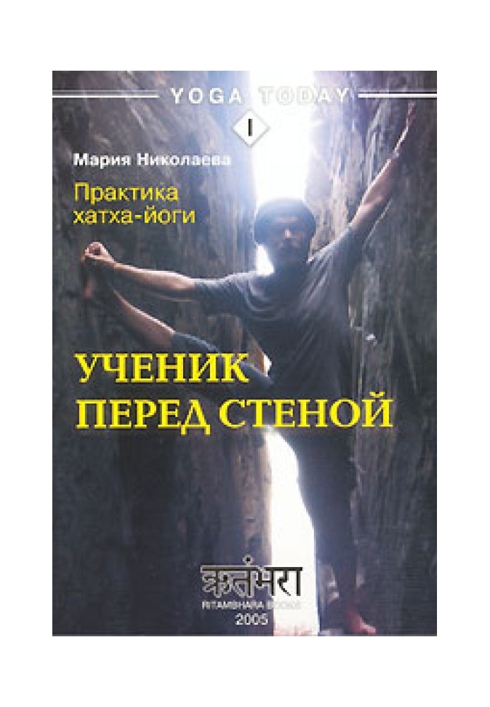 Книга Практика хатха-йоги. Ученик перед стеной