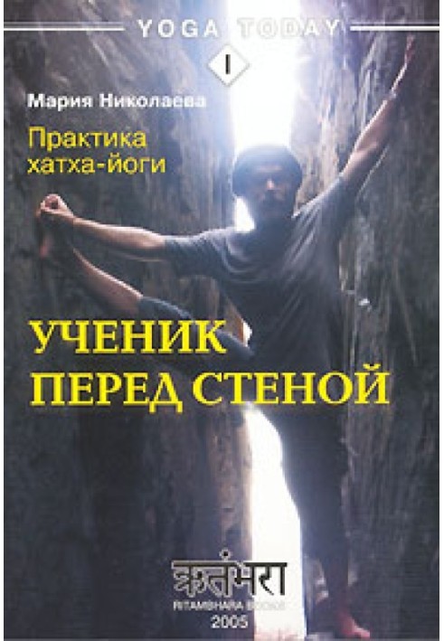 Книга Практика хатха-йоги. Ученик перед стеной