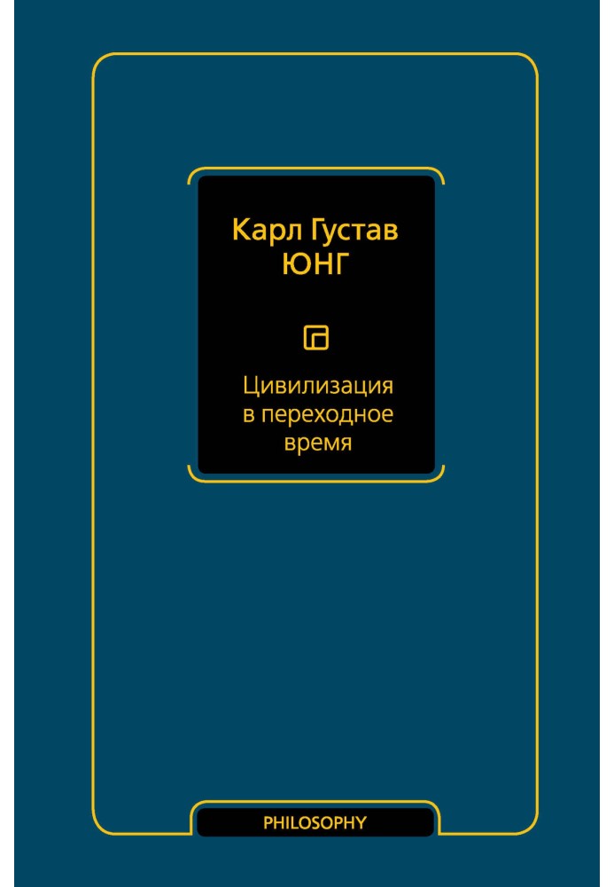 Книга Цивилизация в переходное время