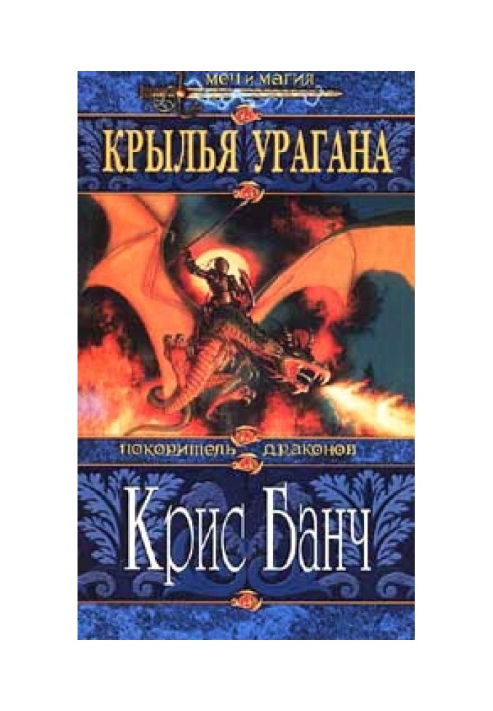 Книга Крила урагану