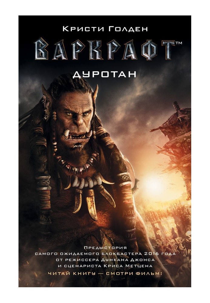 Книга Варкрафт. Дуртан