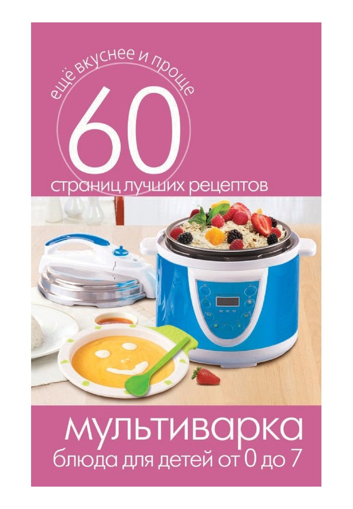 Book Multicooker. Dishes for children from 0 to 7 years old