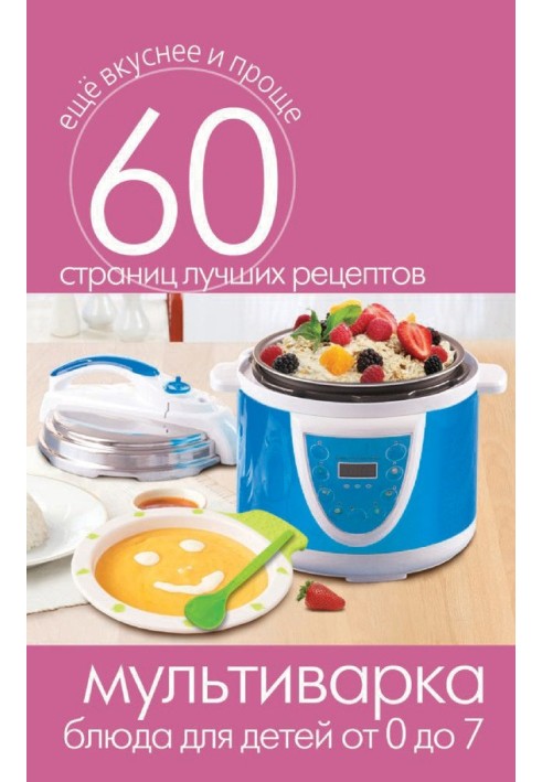 Book Multicooker. Dishes for children from 0 to 7 years old