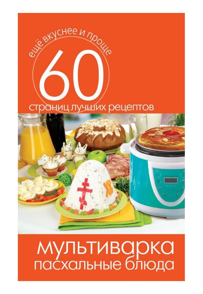 Книга Мультиварки. Великодні страви