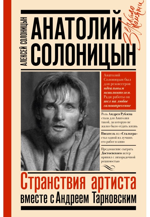 Книга Анатолий Солоницын. Странствия артиста: вместе с Андреем Тарковским