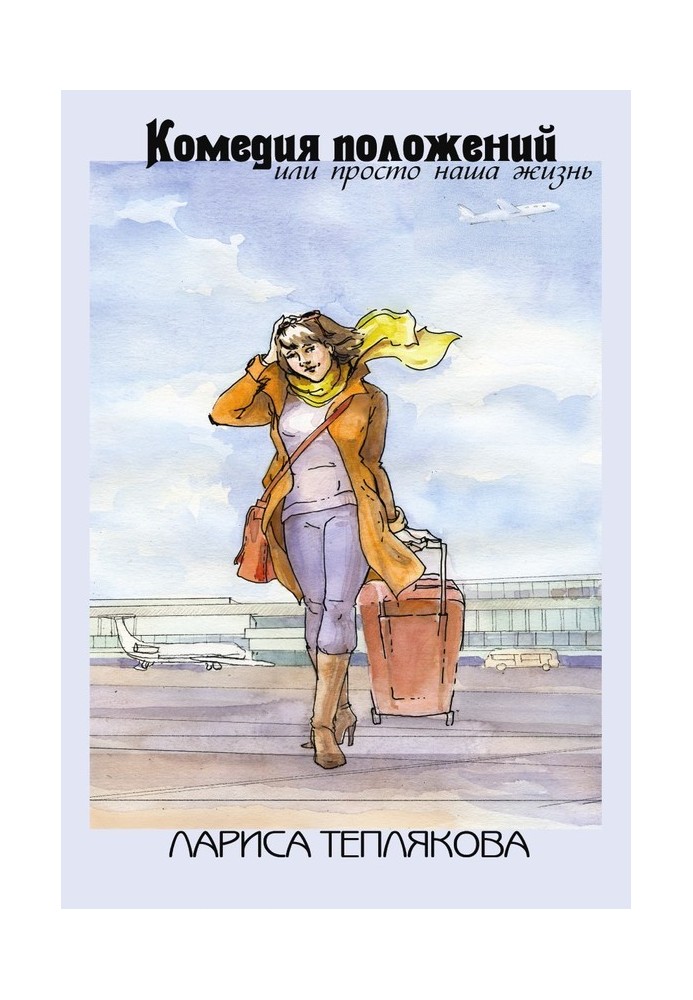 Книга Комедия положений, или Просто наша жизнь (сборник)